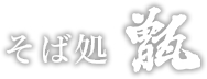 そば処甑