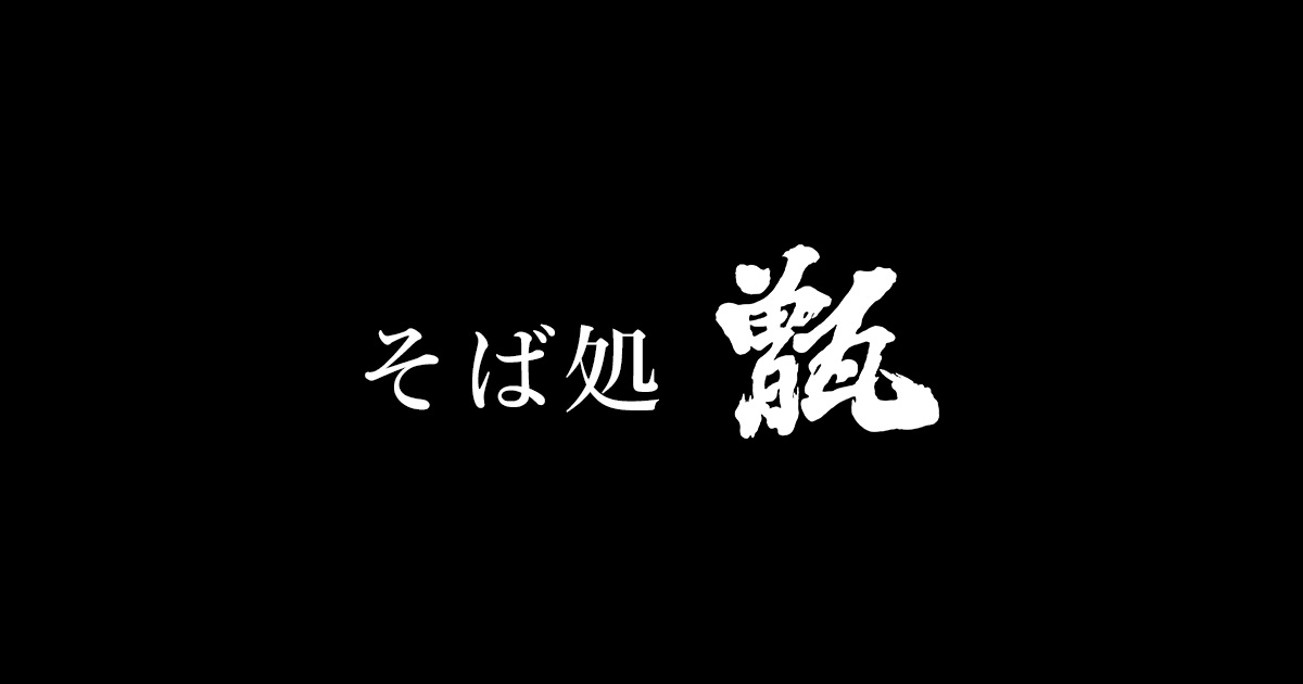そば処 甑